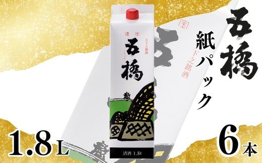 五橋 紙パック 1.8L 1800ml 6本セット【酒井酒造】