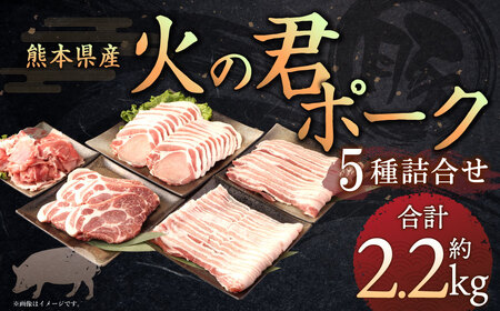 熊本県産 火の君ポーク 詰合せ 2.3kg 豚こま ロース バラ ヒレ しゃぶしゃぶ