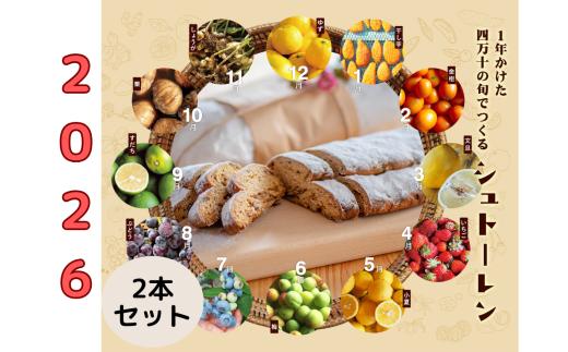 【2025年先行予約】1年かけた四万十の旬でつくる シュトーレン （2本セット） 冬 クリスマス プレゼント スイーツ お菓子 ケーキ パン イベント 焼き菓子 洋菓子 ドイツ菓子 ドライフルーツ カゴノオト ／Ikg-Z104