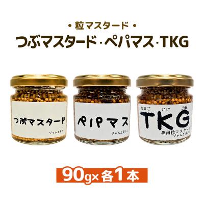 ふるさと納税 羽後町 つぶマスタード・ペパマス・TKG 各90g×各1本[No.5325-7020]