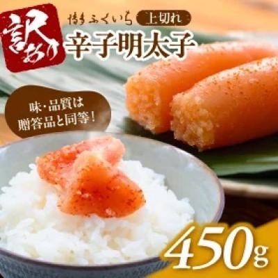 ふるさと納税 上毛町 博多ふくいち「辛子明太子 上切れ」450g ご家庭用