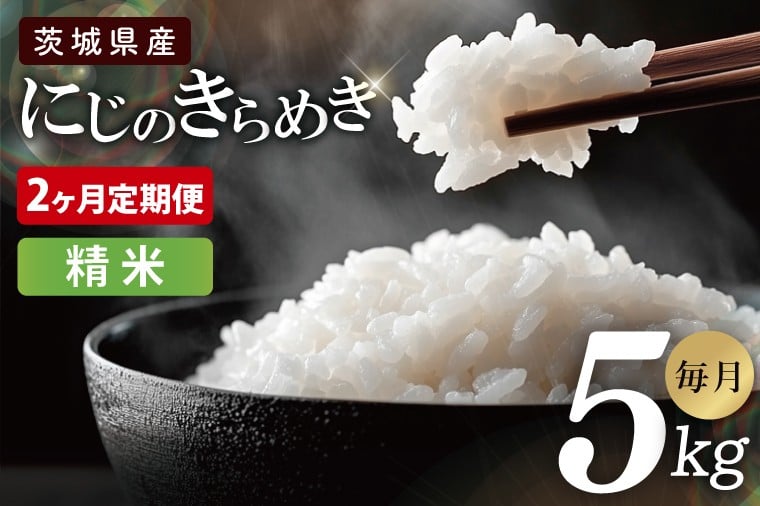 
            【2ヶ月定期便】茨城県産にじのきらめき　精米　5kg｜お米 米 ごはん 阿見町 茨城県 茨城県産 茨城県産米（85-108）
          