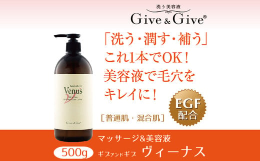 
Give＆Give マッサージ&オールインワン美容液 【ギブ アンド ギブ ヴィーナス500g】 ふるさと納税 美容液 千葉県 木更津 送料無料
