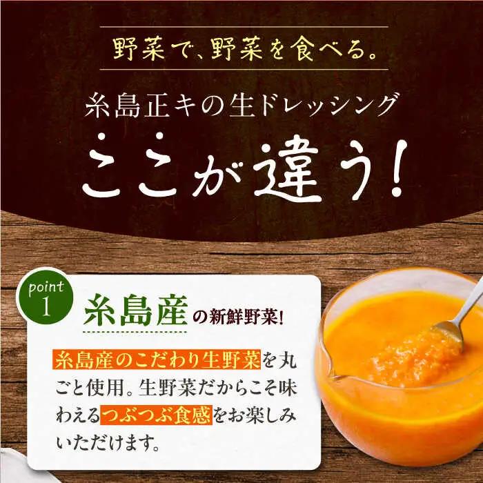 【全3回定期便】【 贈答用 】 糸島 野菜 を 食べる 生 ドレッシング 3種類 3本 セット ( 人参 1本 / ルッコラレモン 1本 / 玉ねぎ 1本 ) 糸島市 / 糸島正キ [AQA048]