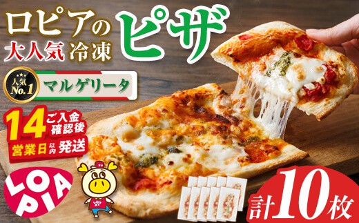 ロピアの冷凍ピザ マルゲリータ (計10枚) ロピア LOPIA ピザ ピッツァ PIZZA pizza 冷凍ピザ ミニピザ 簡単調理 パーティー 常備 惣菜 簡易包装 個包装 小分け＜離島配送不可＞【ksg1817】【ロピア】