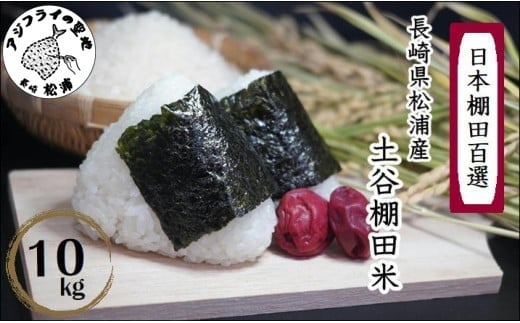 
            【 令和7年 新米 】日本の棚田百選 土谷棚田米 10kg( 米 お米 ごはん コシヒカリ 棚田 土谷棚田 )【C6-018】
          