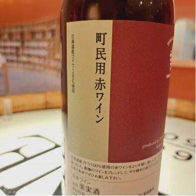 ふるさと納税 池田町 十勝ワイン 町民用赤ワイン 1本 |  | 01