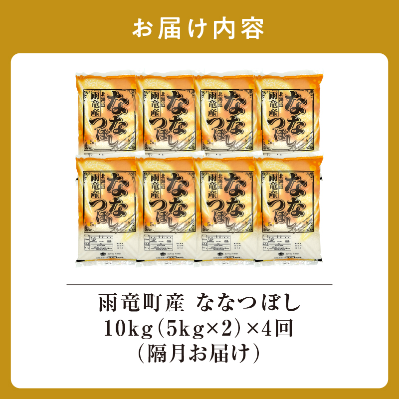 【新米予約】令和８年産【隔月！定期便全4回】 北海道産 ななつぼし 精米 10kg 4回 特A 雨竜町 お米 米 厳選 人気 令和8年産