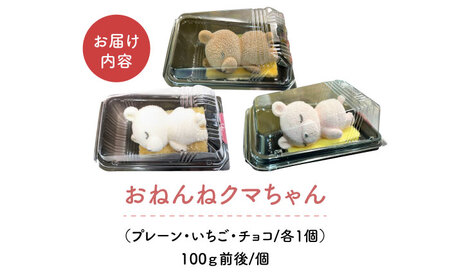 おねんねクマちゃん 3個セット ケーキ チーズケーキ トッピング 苺 いちご 冷凍 大阪府高槻市/無人屋[AOCX014]