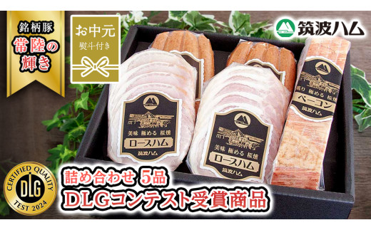 【お中元熨斗付き】 筑波ハム DLGコンテスト受賞商品 詰め合わせ ( ロースハム 140g ベーコン 230g ウィンナー 200g ) ( 茨城県共通返礼品 ) 豚 肉 お肉 ドイツ料理 温めるだけ 湯せん [EN023sa]