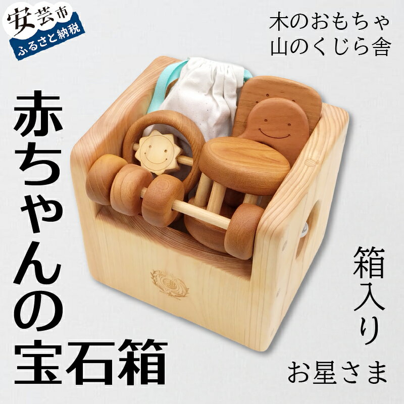 :赤ちゃんの宝石箱（星・箱入り）木のおもちゃ 積み木 赤ちゃん ベビー 幼児 男の子 女の子 山のくじら舎 知育玩具 木製玩具 0歳 1歳 2歳 3歳 皇室 日本製 手作り 高知県産ヒノキ 安心 安全 プレゼントに大人気 ギフト ラッピング のし対応 送料無料