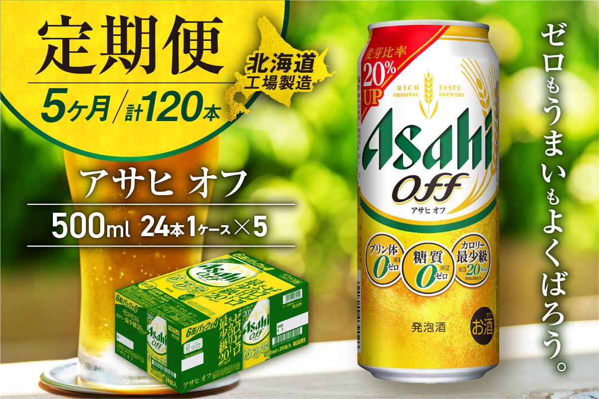 
            【定期便 5ヶ月】アサヒ オフ＜500ml＞24缶 1ケース 北海道工場製造 定期配送 毎月届くビール 北海道 アサヒビール アサヒオフ 贅沢ゼロ アサヒ 酒 アルコール 生ビール 缶 贈答 北海道 札幌市
          