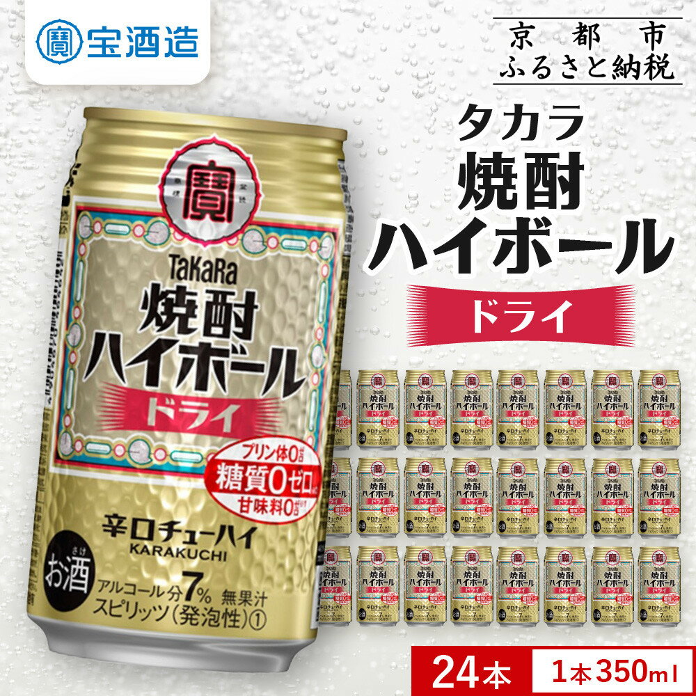 【ふるさと納税】【宝酒造】タカラ「焼酎ハイボール」＜ドライ＞350ml×24本 | 缶チューハイ チューハイ タカラ 酎ハイ Takara 宝酒造 京都 京都市 ギフト プレゼント お酒 アルコール 人気 贈り物 お取り寄せ グルメ お祝い 内祝い ご自宅用 ご家庭用