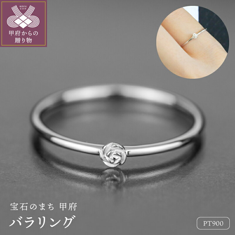 【ふるさと納税】＜ 甲府ジュエリー ＞ リング 指輪 ジュエリー アクセサリー レディース プラチナ Pt900 Pt 独自配合 強硬度 甲丸リング バラ モチーフ 繊細 ギフト プレゼント ジュエリーケース付 保証書付 k358-029