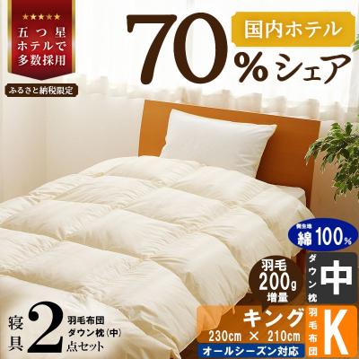 ふるさと納税 滝川市 【国内ホテル・旅館70%シェア】寝具2点セット(キング)国産 羽毛掛け布団 枕 綿100% ふとん