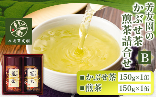 芳友園のかぶせ茶・煎茶詰合せB 各150g×1缶 合計300g 株式会社木屋芳友園《30日以内に出荷予定(土日祝除く)》 福岡県 鞍手郡 小竹町 緑茶 日本茶 お茶 茶 煎茶 かぶせ茶 八女茶 送料無料