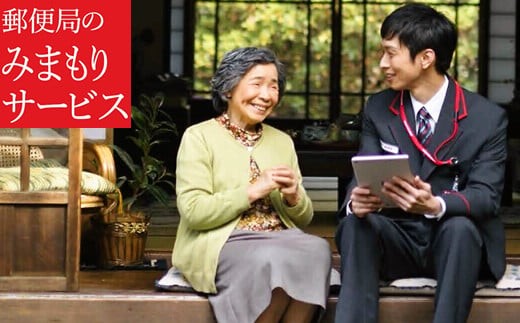 
郵便局「みまもり訪問サービス」6か月
