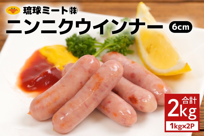 
                  ニンニクウインナー6cm 2kg（1kg×2P） 沖縄県 浦添市 肉 豚肉 豚 食品 ニンニク ウインナー ソーセージ 人気 ギフト BBQ BS43
                