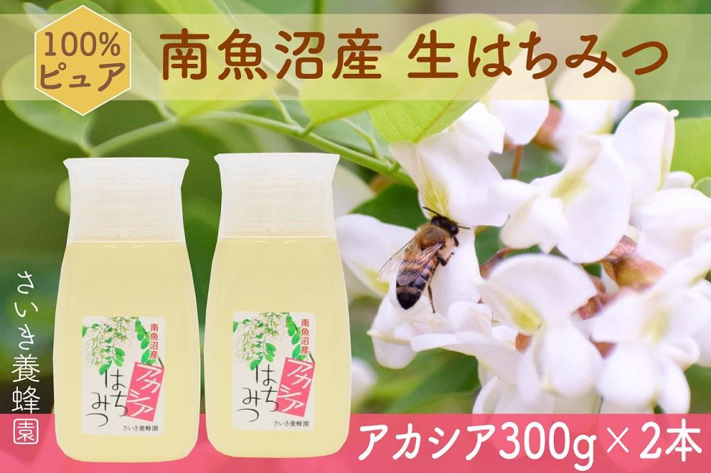 
さいき養蜂園　　天然ピュアはちみつ　アカシア３００ｇ　2本
