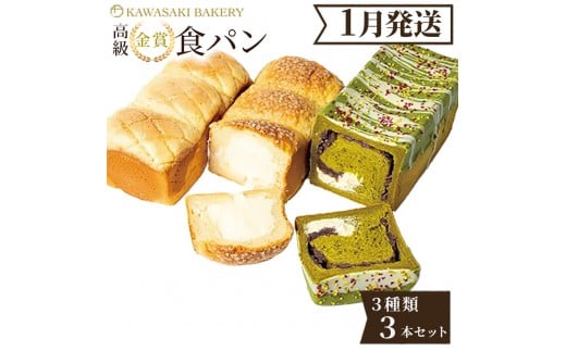 ＜1月発送＞高級食パン 3種3本 食べ比べセット プレミアムシリーズ（メロン食パン／4種のチーズ＆ザクザクシュガー食パン／抹茶あずき＆マスカルポーネ食パン）3本セット メロン チーズ 抹茶