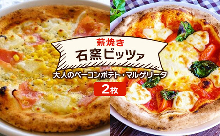 石窯ピザ 本格薪焼き ベーコンポテト マルゲリータ 石窯ピザ【2枚】