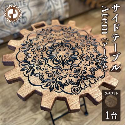 ふるさと納税 下呂市 【ウォルナット】サイドテーブル Atem アーテム(1台) 机 彫刻 キャンプ【93-10【1】】
