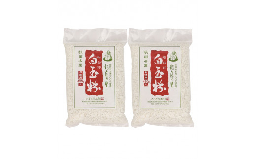 
石臼引き秋田産モチ米100％の白玉粉　450g×2袋[L3801]
