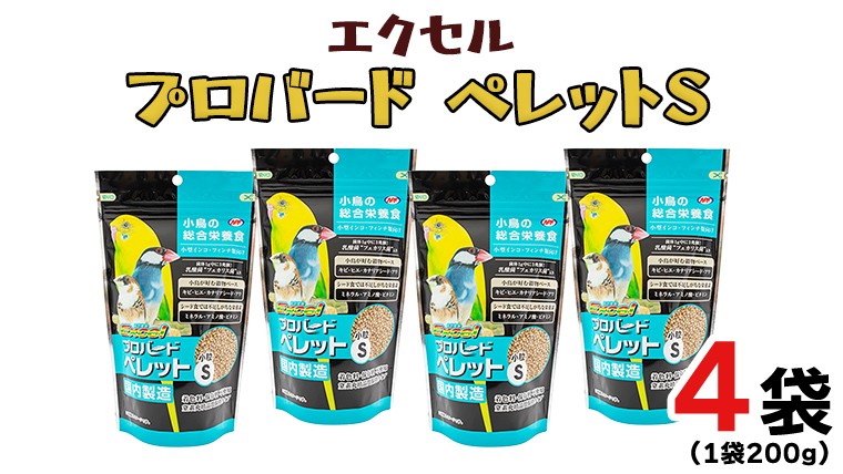 
            エクセル プロバードペレットS 200g×4袋 小鳥用 鳥 ペットフード 餌 えさ 穀類 [BU020sa]
          