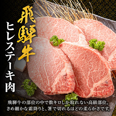 【飛騨牛】ヒレステーキ 4枚入り 計約600g (150g×4枚) 岐阜県産 黒毛和牛【配送不可地域：離島】