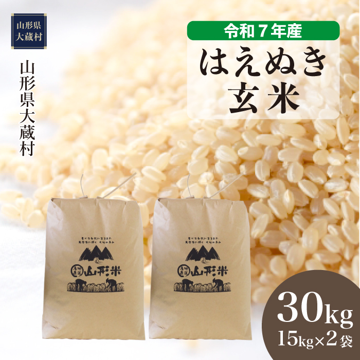 ＜令和7年産米＞ はえぬき 【玄米】 30kg （15kg×2袋）  配送時期指定できます！