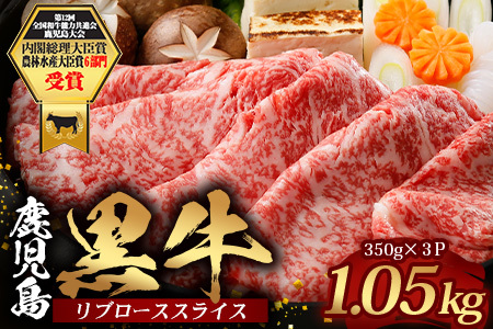 鹿児島黒牛 リブロース スライスセット (350g×3Ｐ) 計1.05kg【M-2301】｜国産 鹿児島県 牛肉 黒牛 黒毛和牛 和牛 リブロース スライス すき焼き しゃぶしゃぶ 冷凍 産地直送 JA-2