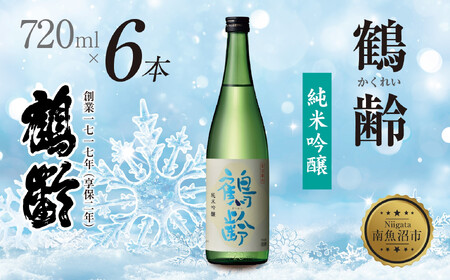 鶴齢 純米吟醸 720ml 6本 晩酌 酒 日本酒 常温 熱燗 こしいぶき 15.5％ アルコール お酒 低精米 新潟 贈答品 誕生日 お祝い 誕生日 プレゼント 特産品 ご当地 送料無料 新潟県 南魚沼市