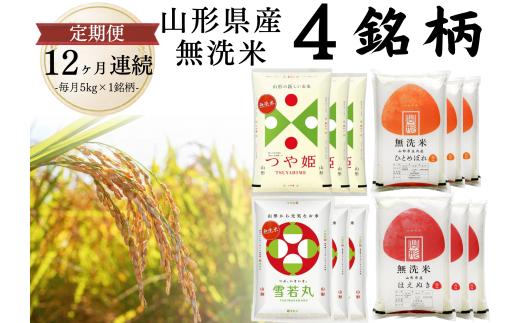 【定期便】無洗米4銘柄定期便 5kg×12ヶ月連続下旬発送 計60kg(11月～10月)はえぬき つや姫 雪若丸 ひとめぼれ