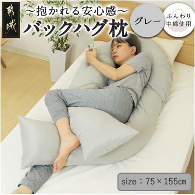 ふるさと納税 都城市 「バックハグ枕」抱き枕・U字枕〜包まれる安心感〜 グレー ry0166GY