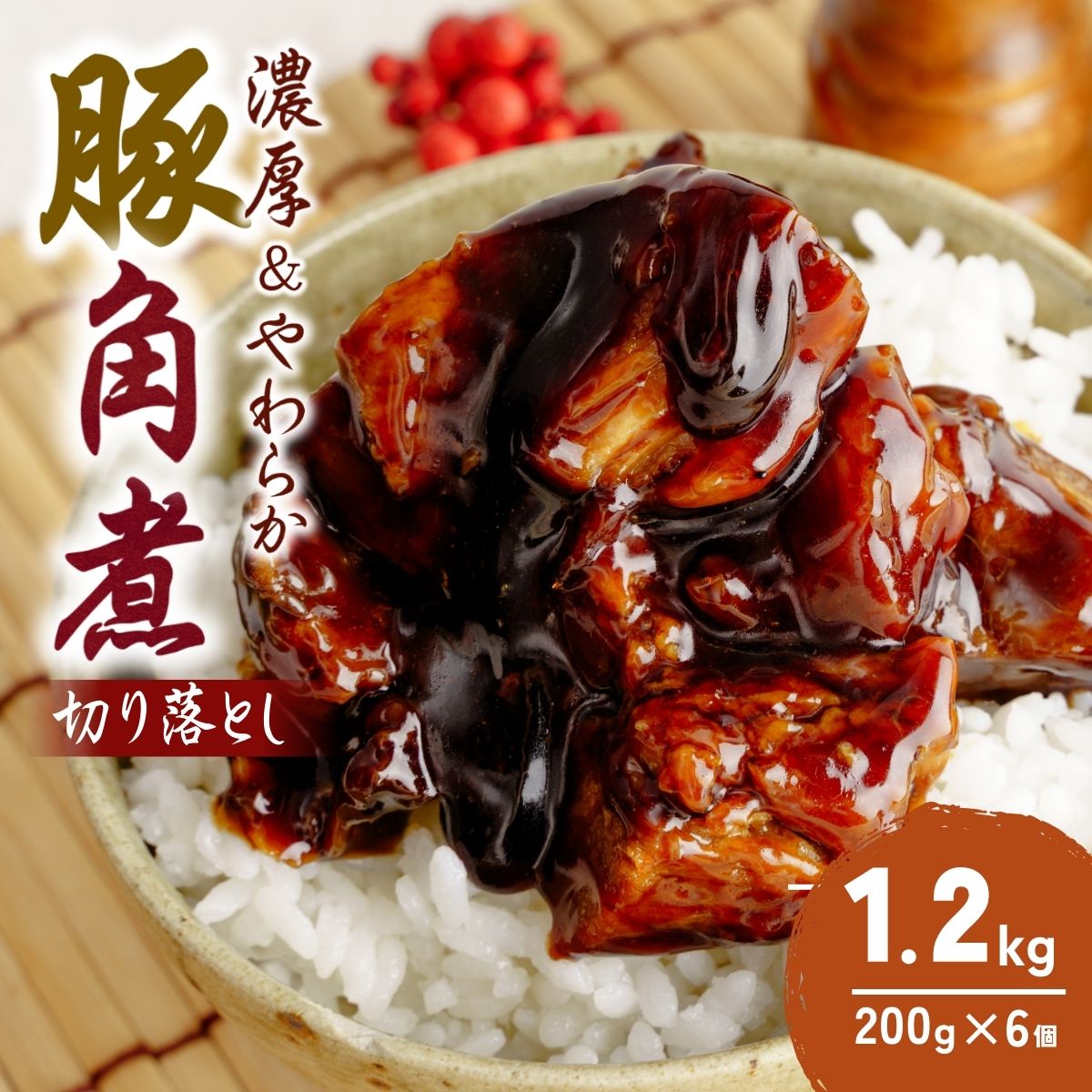 【ふるさと納税】豚角煮 切り落とし 200g×6 計1.2kg | 角煮 角煮丼 豚バラ おつまみ つまみ 冷凍 酒の肴 肉 お肉 豚肉 おかず ビールのおとも 茨城県 龍ケ崎市