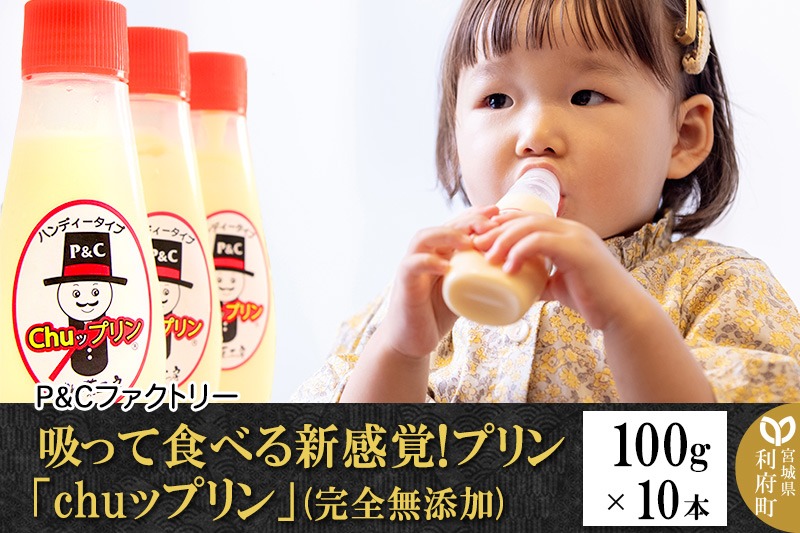 吸って食べる新感覚!プリン「chuップリン」100g×10本(完全無添加) [子供のおやつ 幼児食] [パティシエ ムー モル モル patissier mou mol molle スイーツ P＆Cファクトリー ぷりん マヨネーズパッケージ ハンディタイプ]|06_pcf-091001