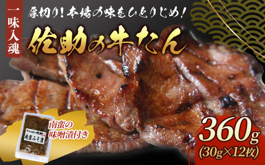 手作り 牛たん 360g 南蛮の味噌漬け付き 熟成 牛肉 肉 味付き 牛タン 焼肉 BBQ キャンプ牛たん 薄切り牛 牛肉 送料無料 佐助 岩手県 北上市 E0127