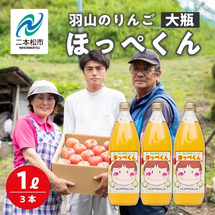 りんごジュース 果汁100％ 羽山のりんご ほっぺくん 大瓶（1L×3本）|りんごジュース【羽山果樹組合】