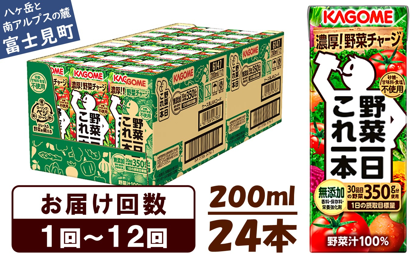 
【選べるお届け回数：1回～12回】 カゴメ 野菜一日これ一本 200ml 24本 〈 一日分の野菜 1日分の野菜 野菜100％ 紙パック 野菜ジュース 飲料類 ドリンク 野菜ドリンク 備蓄 長期保存 防災 無添加 砂糖不使用 甘味料不使用 食塩不使用 栄養強化剤不使用 飲み物 かごめ kagome KAGOME 〉 ★
