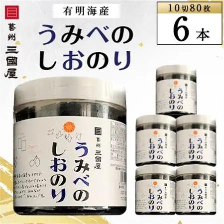 【海苔の三國屋】 うみべのしおのり (10切80枚)  6本セット【1100572】