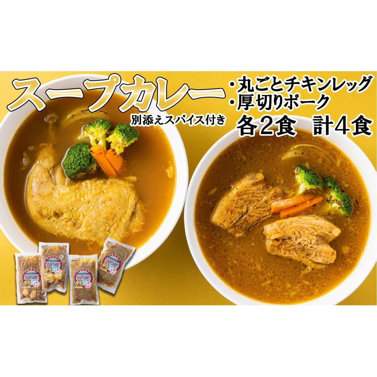 北海道産 スープカレー チキンレッグ ＆ 厚切りポーク 計4食 (各2食)  セット