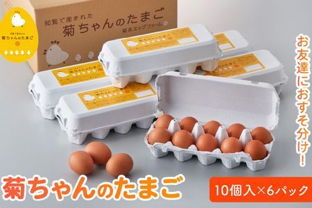 042-03 菊ちゃんのたまご10個入×6パック