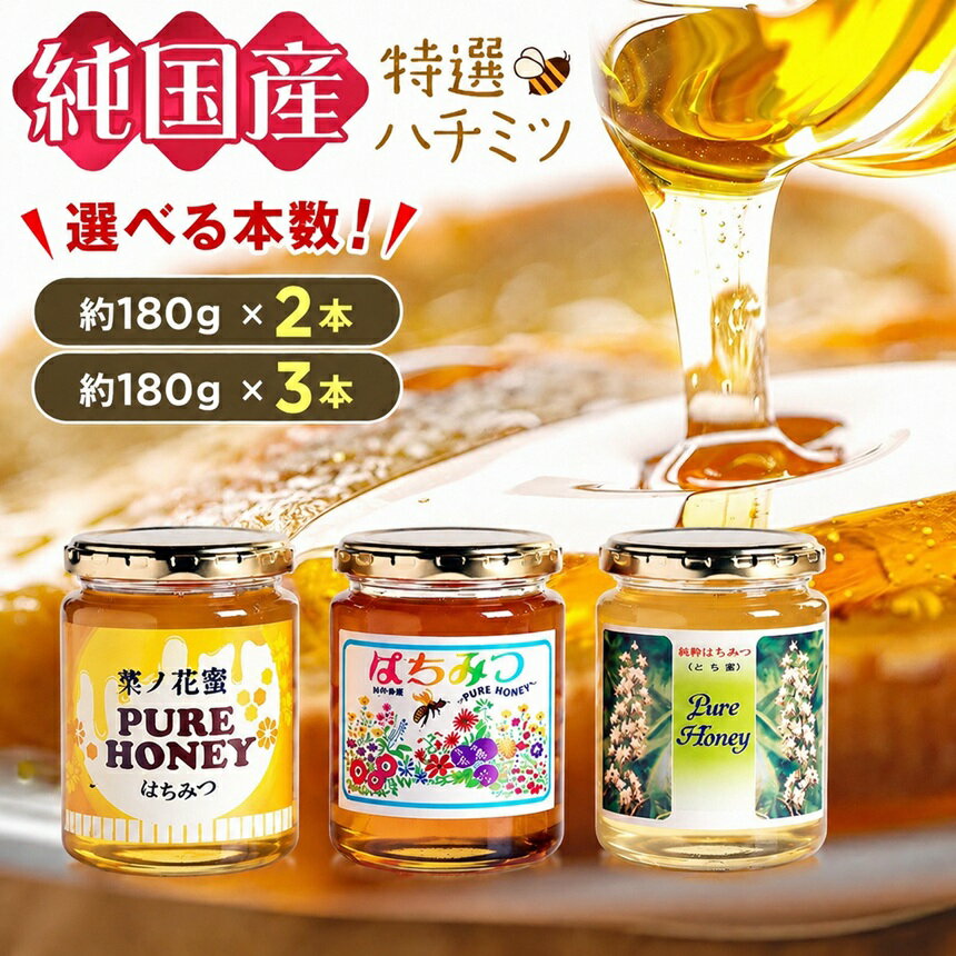 【ふるさと納税】芳川養蜂場特選ハチミツ 約180g × 2本 or 3本 選べます！ | ハチミツ はちみつ 蜂蜜 国産 長野県 信州 木島平村