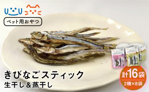 【ペットフード】きびなごスティック 詰合せ (生干し・蒸干し) 各8袋 ドッグフード 五島市/浜口水産 [PAI008]
