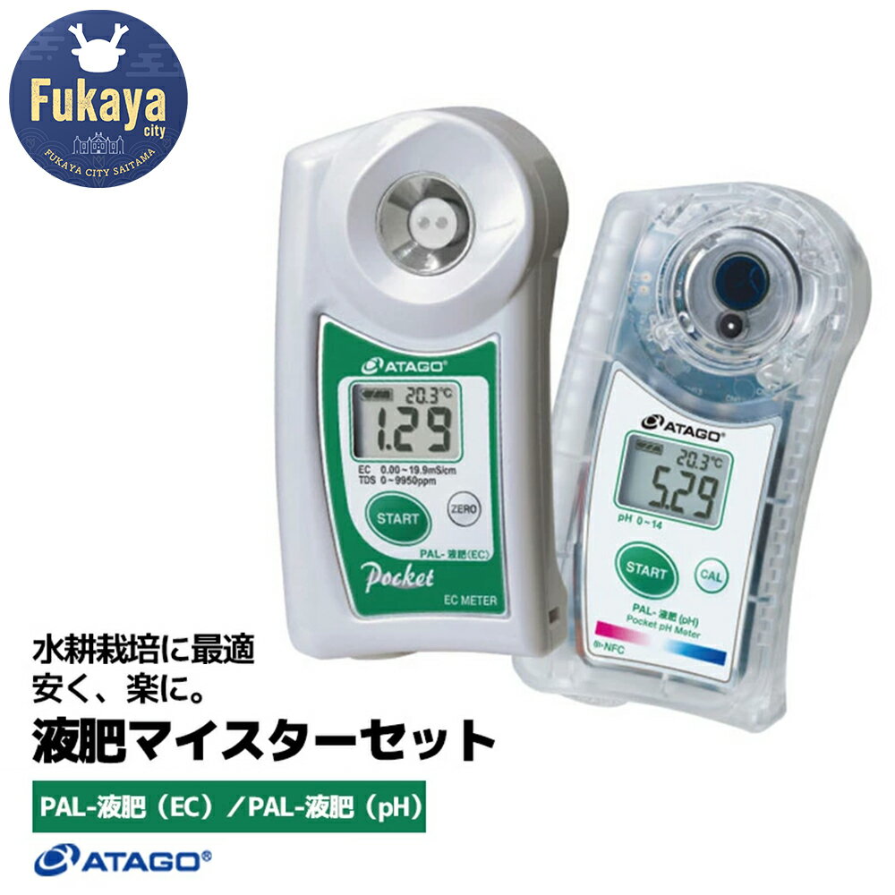 【ふるさと納税】液肥マイスターセット　【11218-0913】 PAL-液肥(EC)・PAL-液肥(pH)