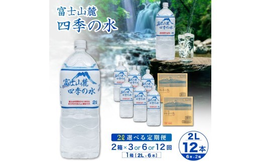 
                  【3～12ヶ月定期便】富士山麓 四季の水 / 2L×12本(2 箱 )×3ヶ月 計36本・ ミネラルウォーター 水 飲料水 天然水 非常 備え 防災 地震 台風 津波 天災 災害 軟水 ペットボトル 備蓄 災害用 家庭備蓄 アウトドア キャンプ 定期便
                