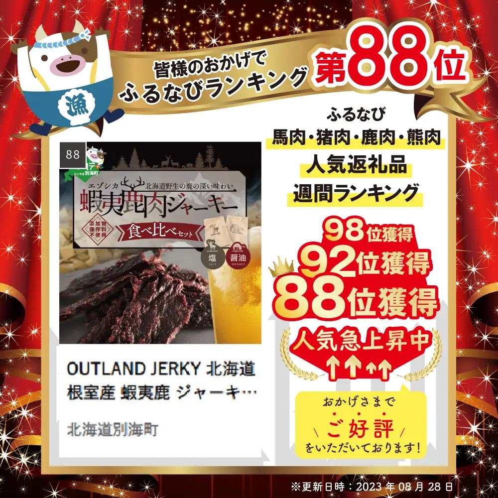 OUTLAND JERKY 北海道 根室産 蝦夷鹿 ジャーキー 食べ比べセット 鹿肉 別海町