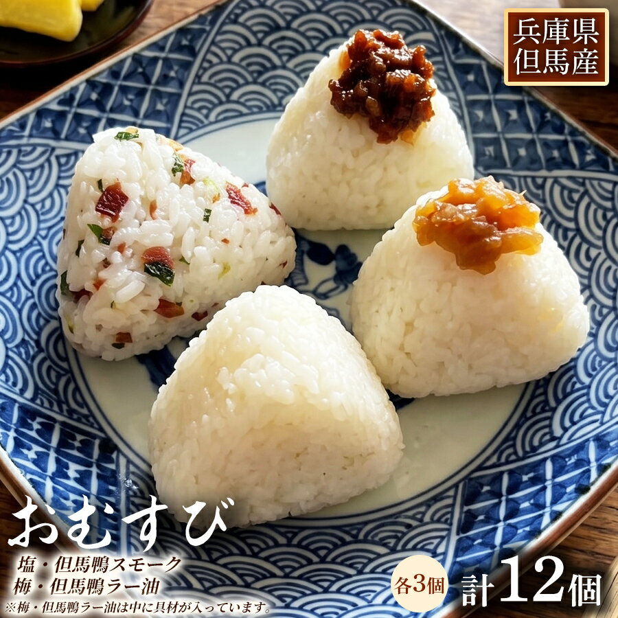 【ふるさと納税】”農薬不使用栽培米” 「おむすび」 4種セット（塩・梅・但馬鴨スモーク・但馬鴨ラー油） 計12個（各3個） お米 米 ごはん ご飯 おにぎり うめ ウメ 鴨肉 お肉 惣菜 朝食 お弁当 冷凍 兵庫県産 国産 兵庫県 新温泉町 送料無料