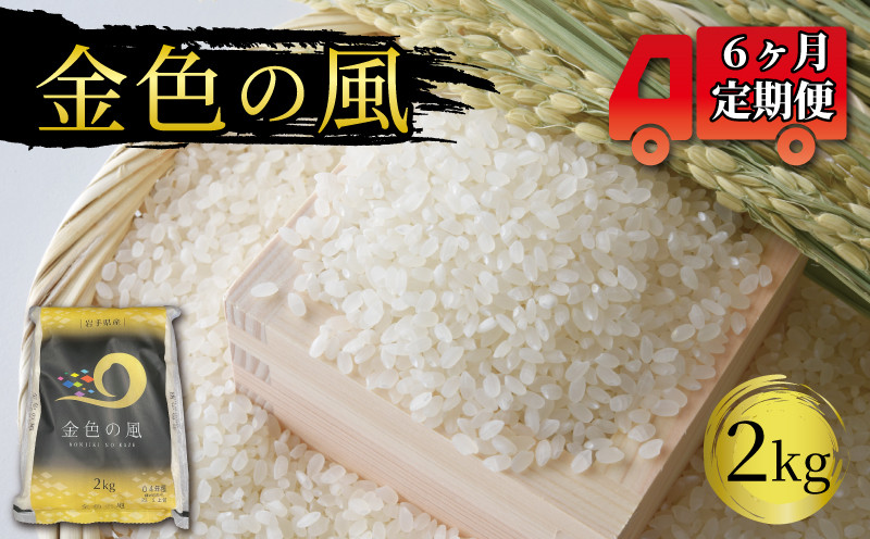 
            【 定期便 / 6ヶ月 】 米 金色の風 2kg × 6回 (計12kg) 精米 一等米 岩手県産 ご飯 白米
          