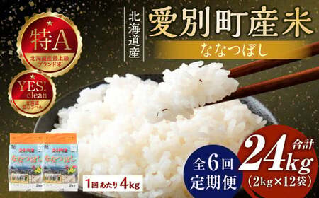 愛別町産米（ななつぼし2kg×2袋）6ヶ月定期配送